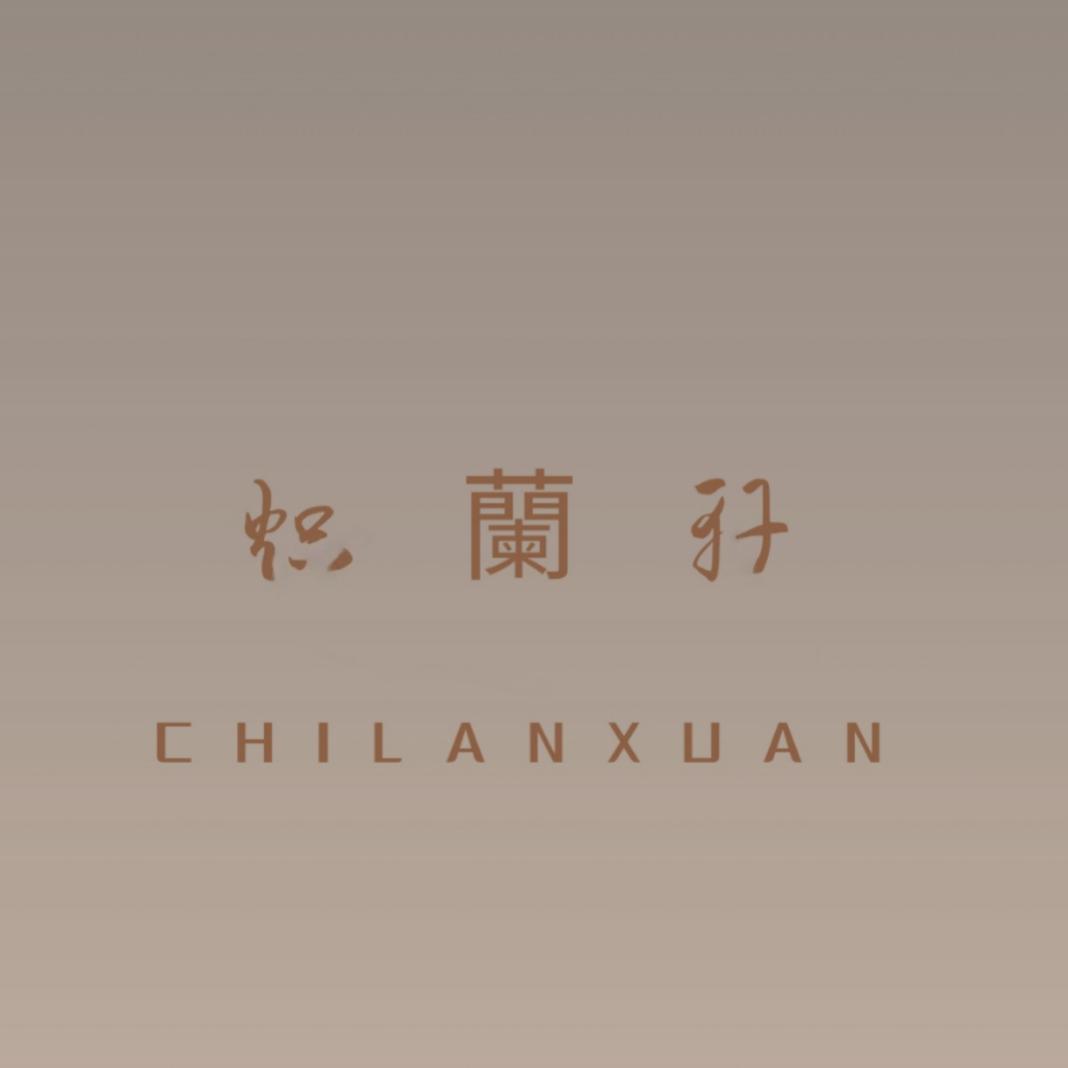 蠡县炽蘭轩毛线店