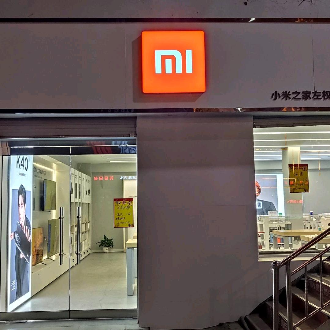 小米之家山西晋中左权县辽山路授权店