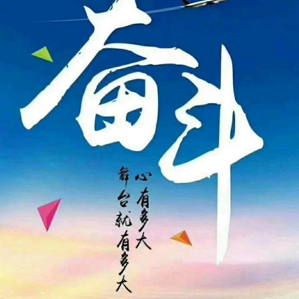 奋斗