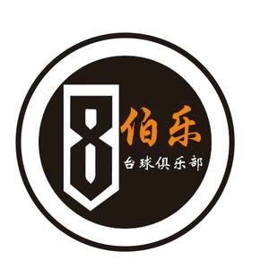 长沙市岳麓区伯乐台球室