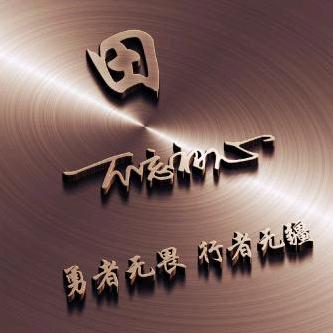 天威