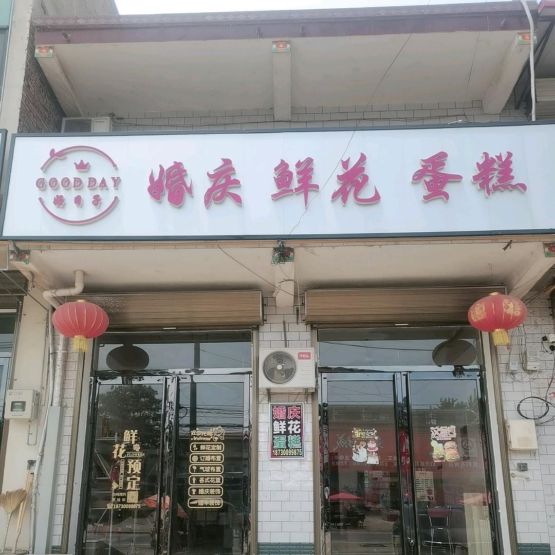 好日子婚庆*鲜花*蛋糕