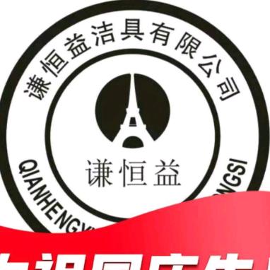 徐州谦恒益洁具有限公司