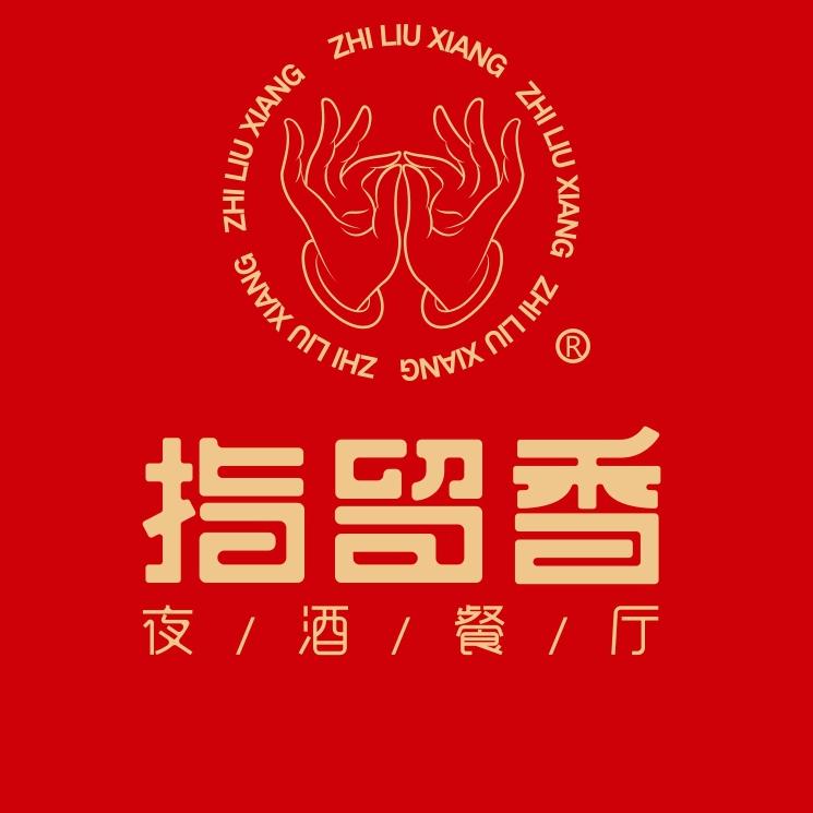 指留香夜酒餐厅
