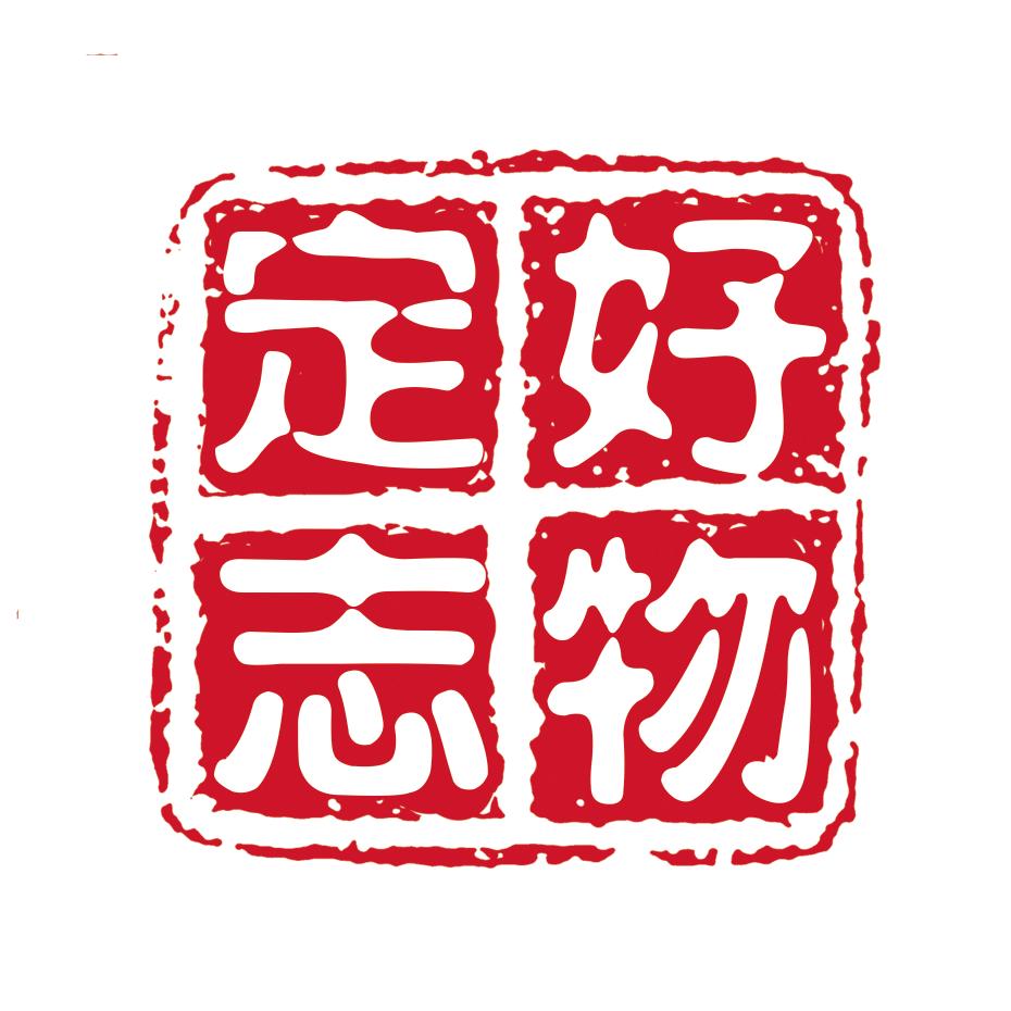 好物定志工作室
