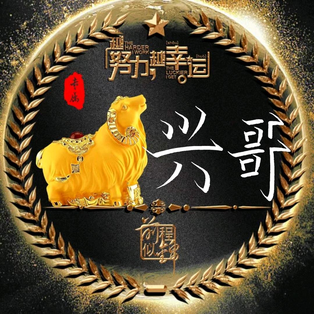 兴哥（总部）