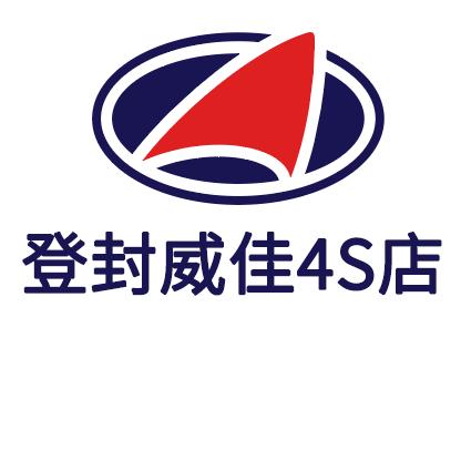 登封威佳4S店