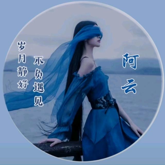 繁星阿云