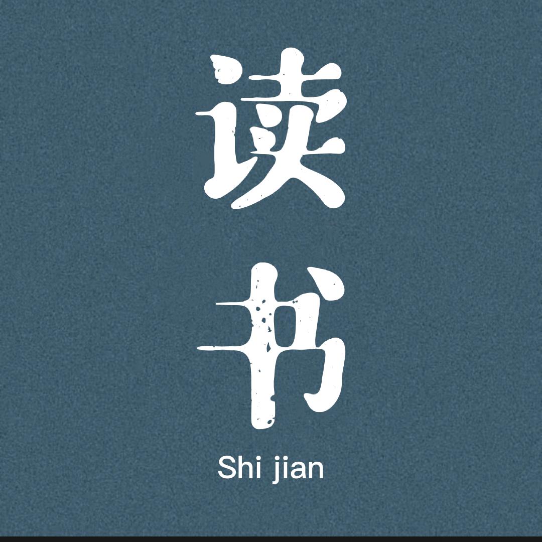 石涧书单