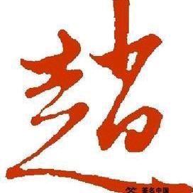 盐城装修赵老