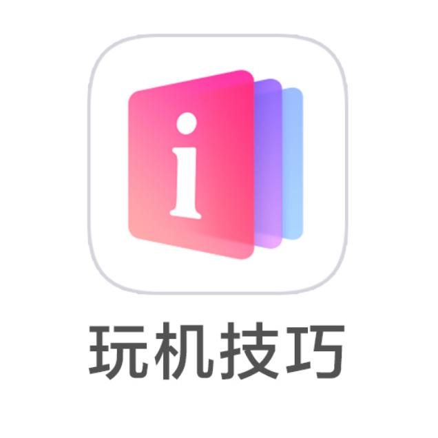 玩机技巧