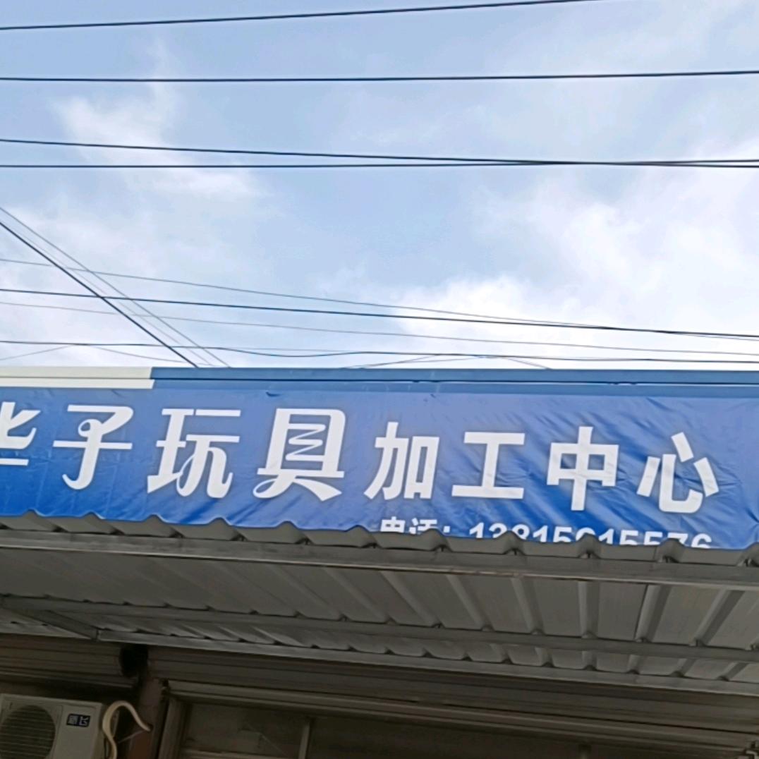 华子娃娃加工点（水产）