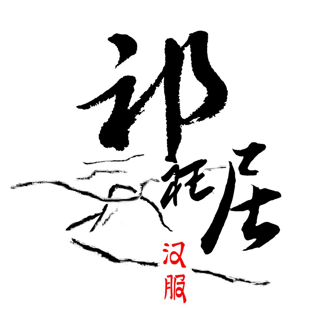 祁衽居汉服工作室