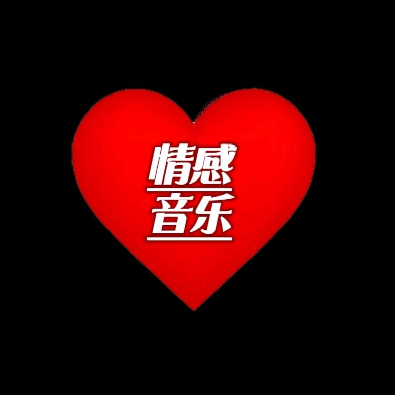 ❤️情感音乐