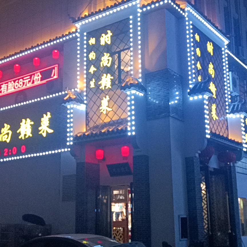 时尚赣菜