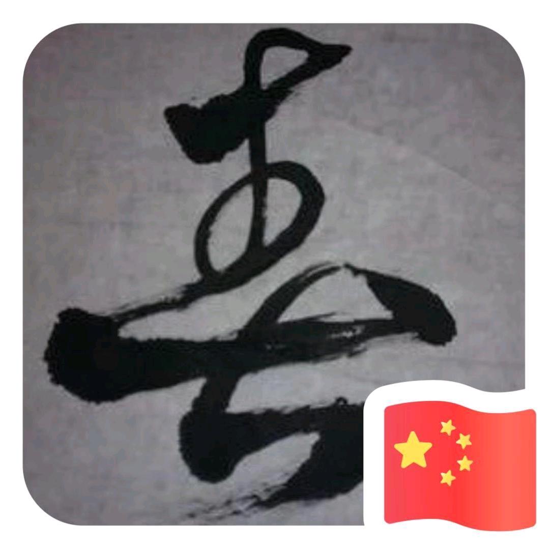 湾沚大表锅