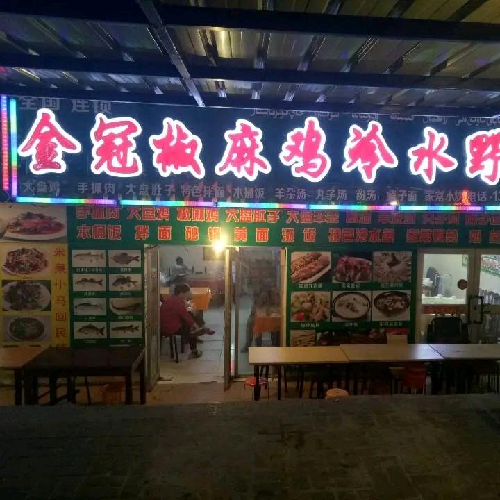 布尔津金冠椒麻鸡