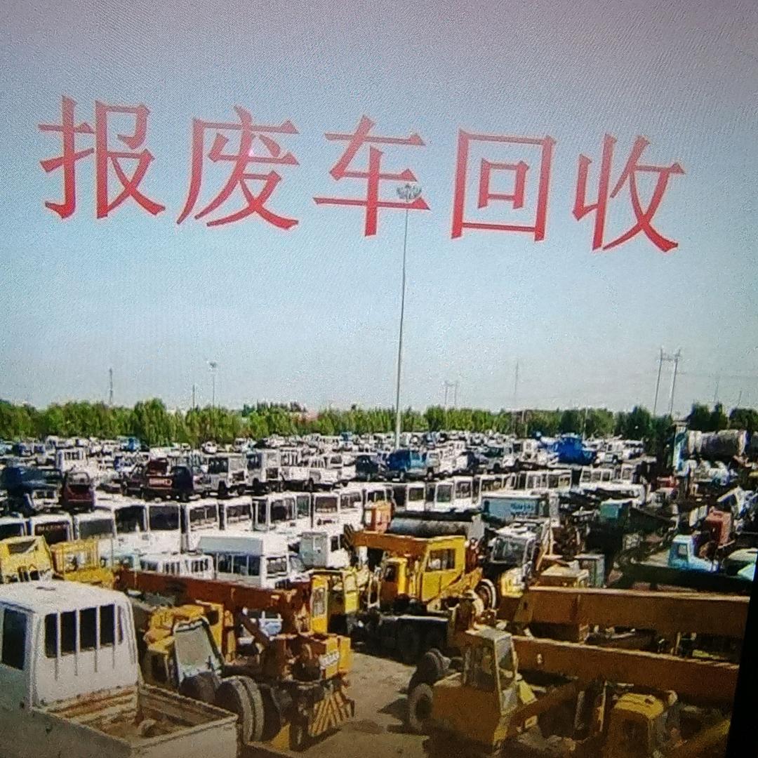知城报废车回收二手车收