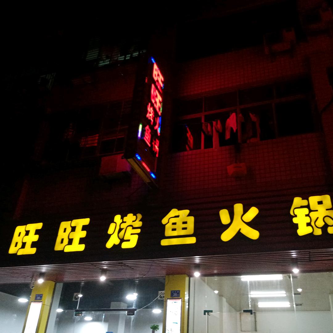 旺旺烤鱼(安海店)