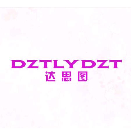 达思图DZTLYDZT