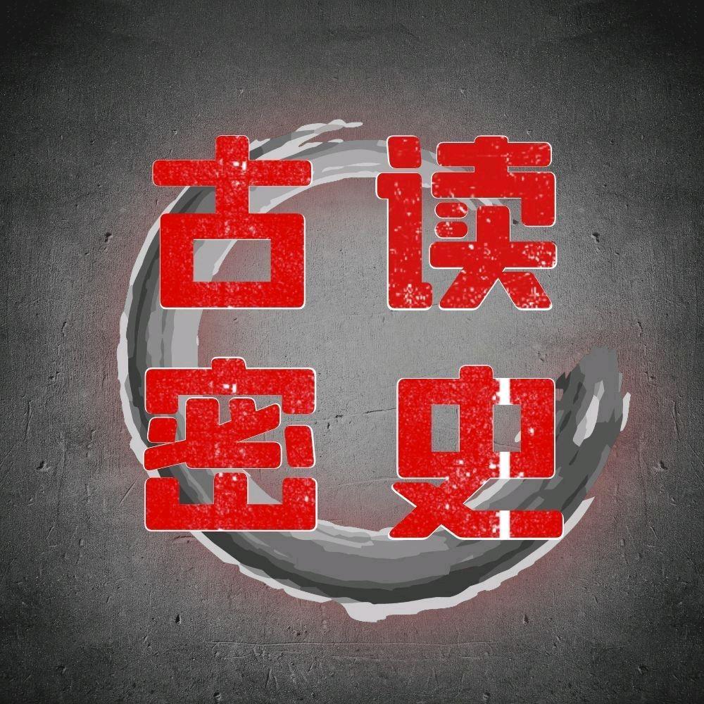 古读秘史