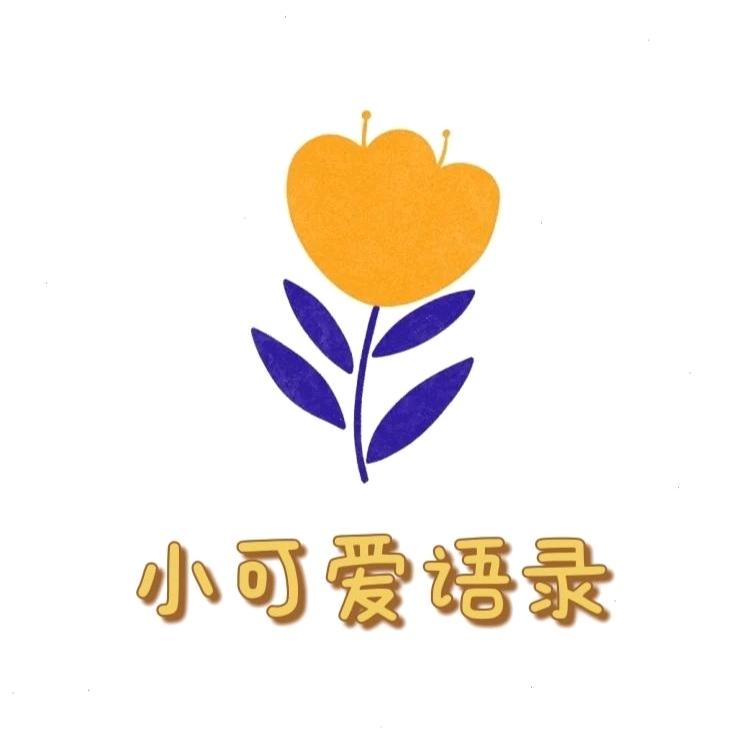 小可爱语录
