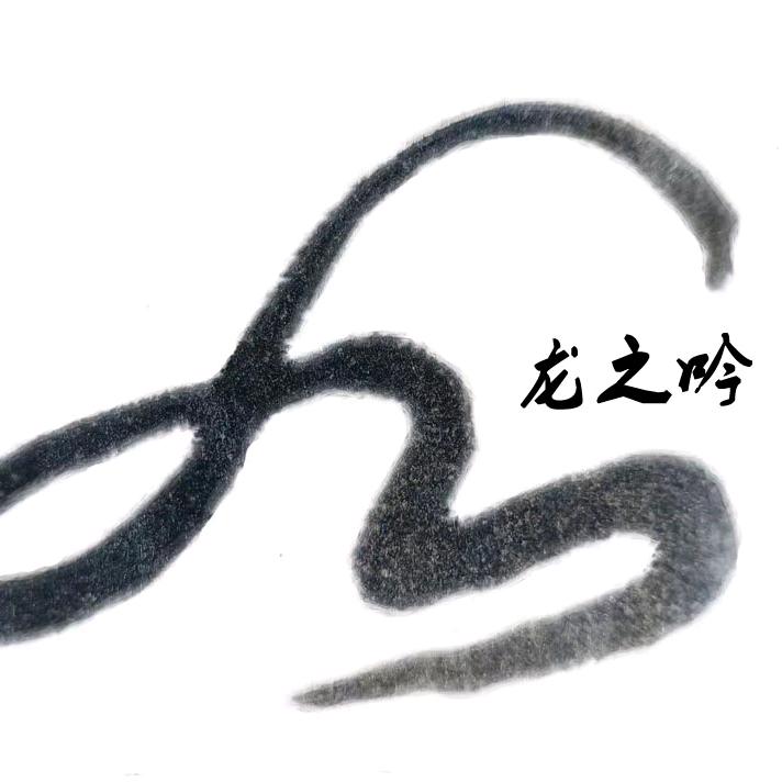 鹏鹤山人