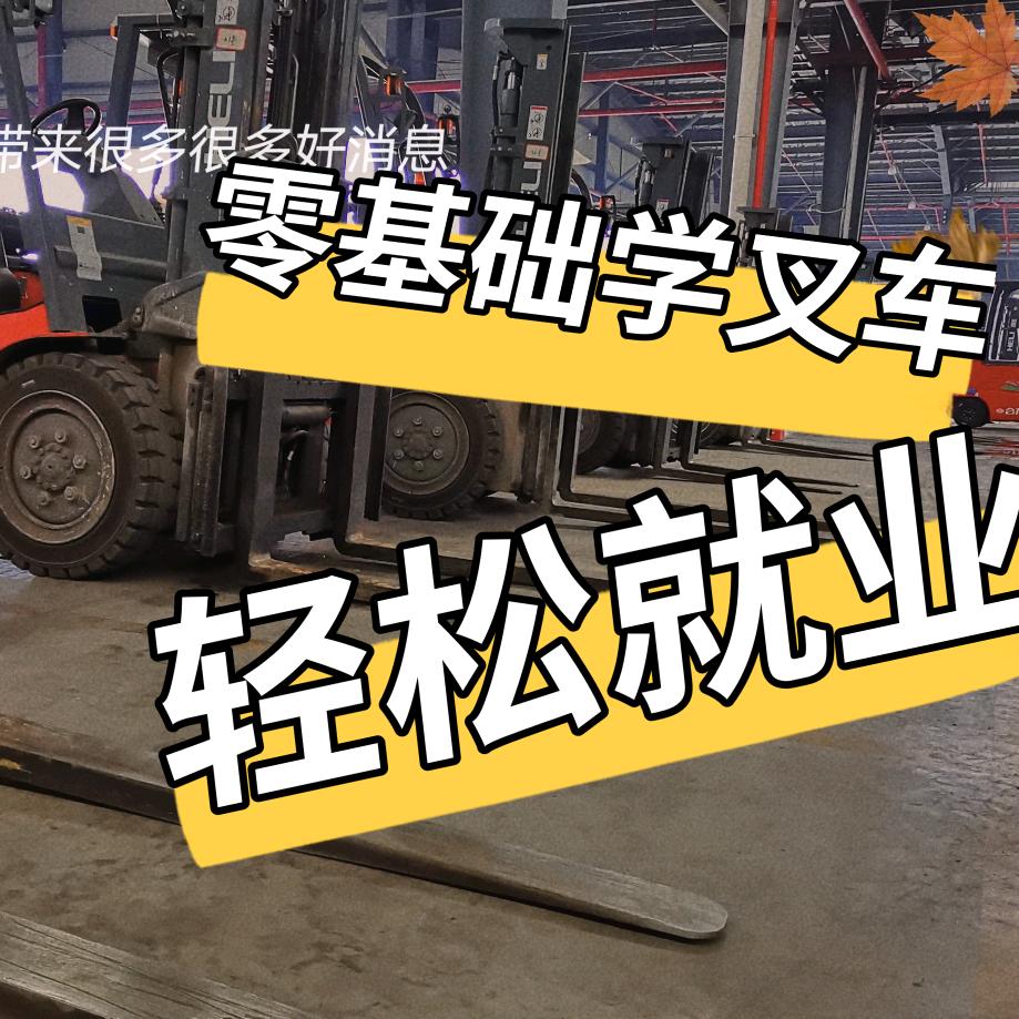 王教练叉车铲车教学(江西真功夫考证)