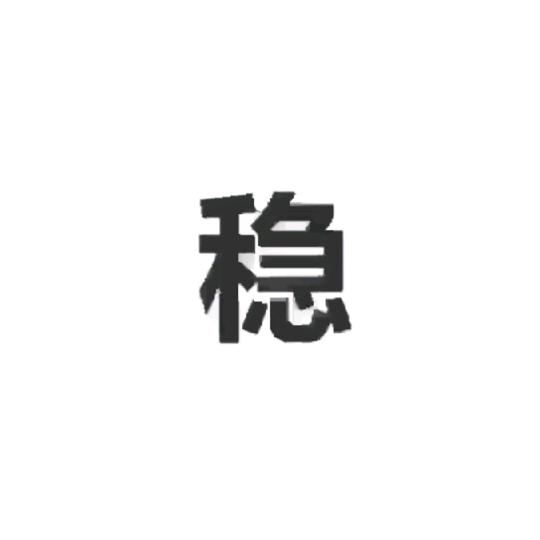 刘氓王爷