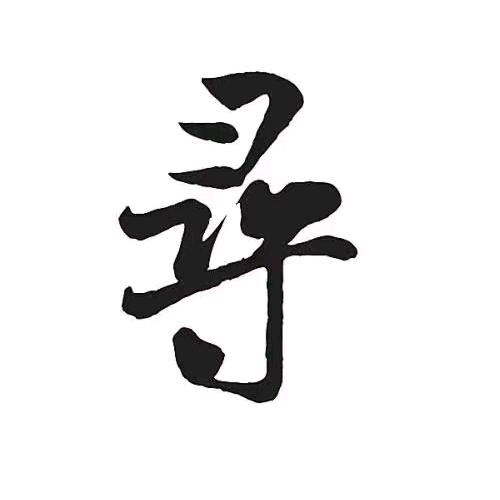 长久