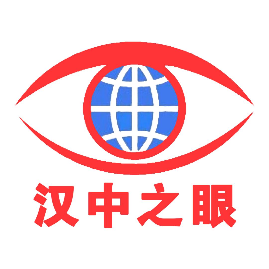 汉中之眼👁‍🗨