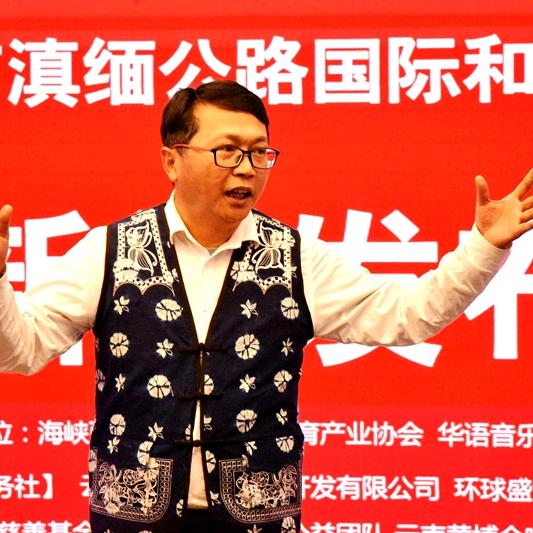 视听滇缅（贺智泉）