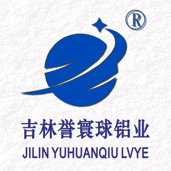 吉林誉寰球铝业有限公司