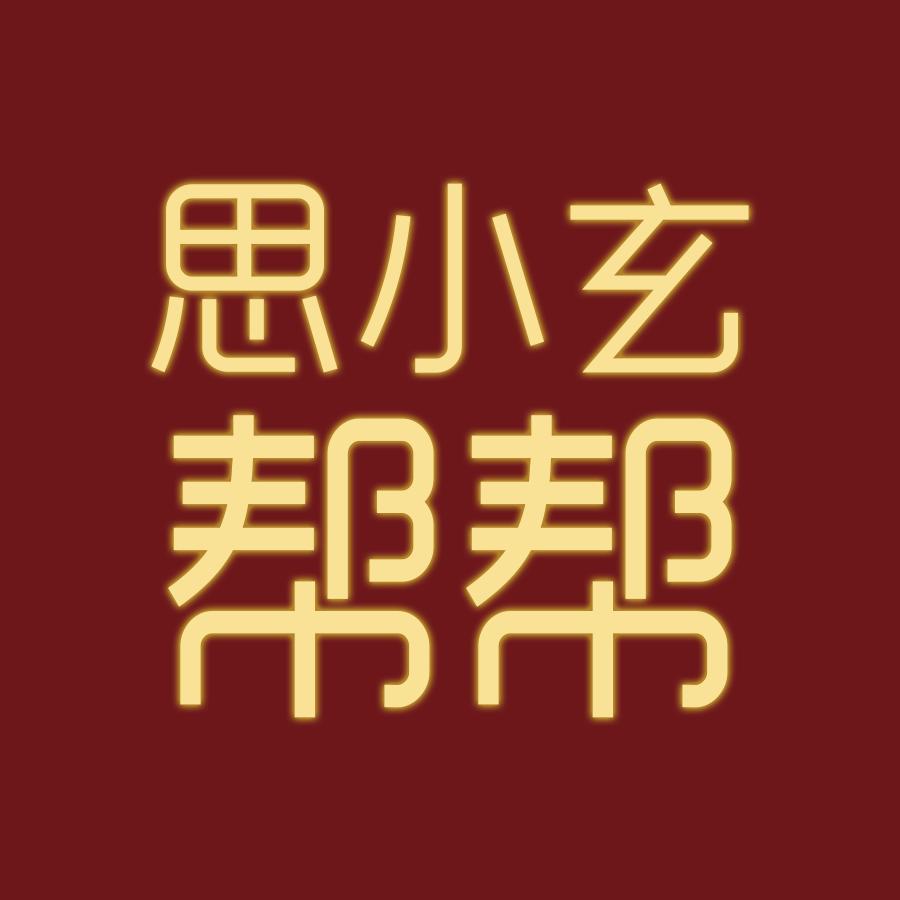 思小玄工作室