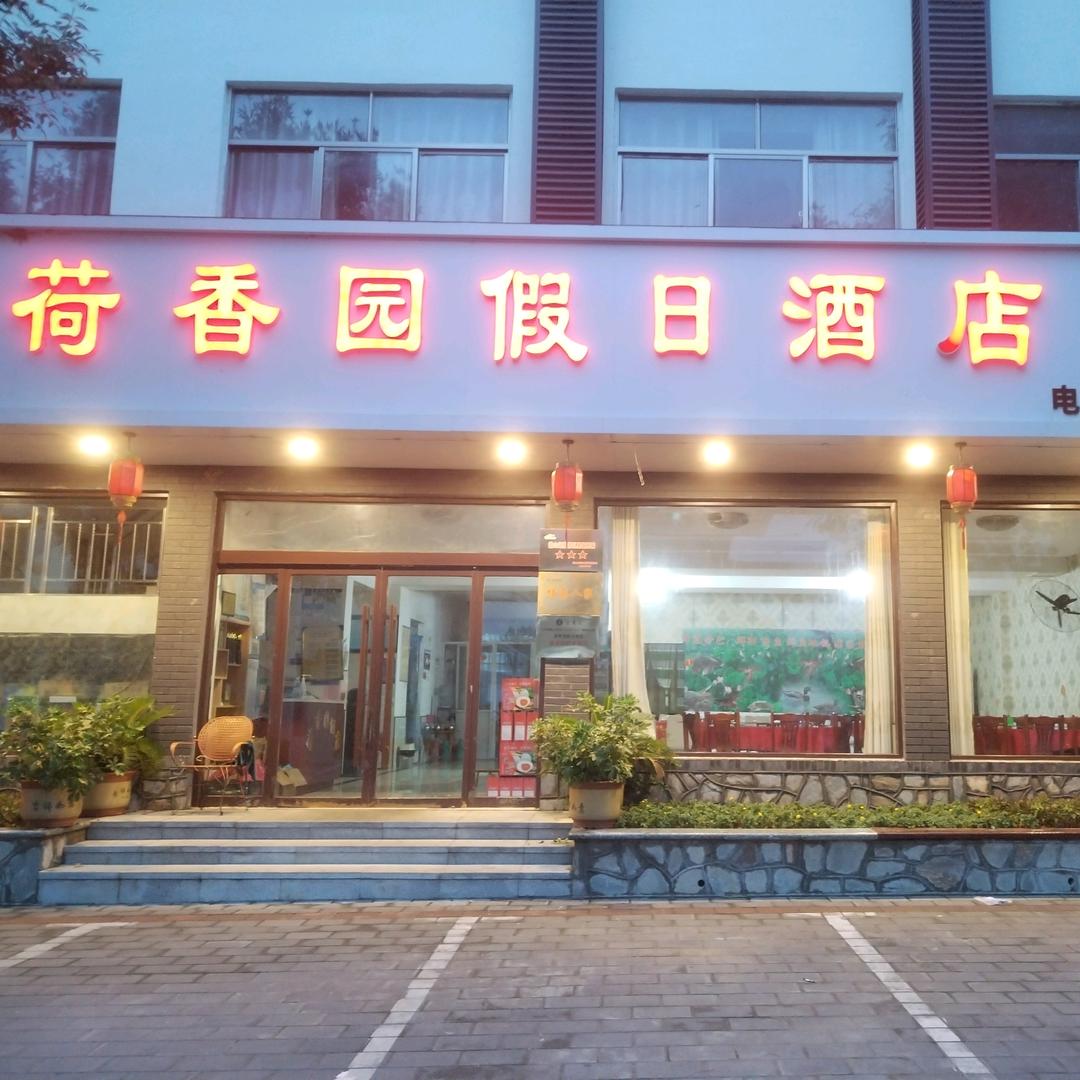 微山县微山岛镇荷香园假日酒店