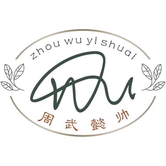 周武懿帅
