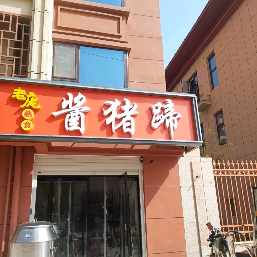 老庞酱猪蹄