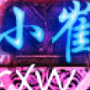 富平小崔哥