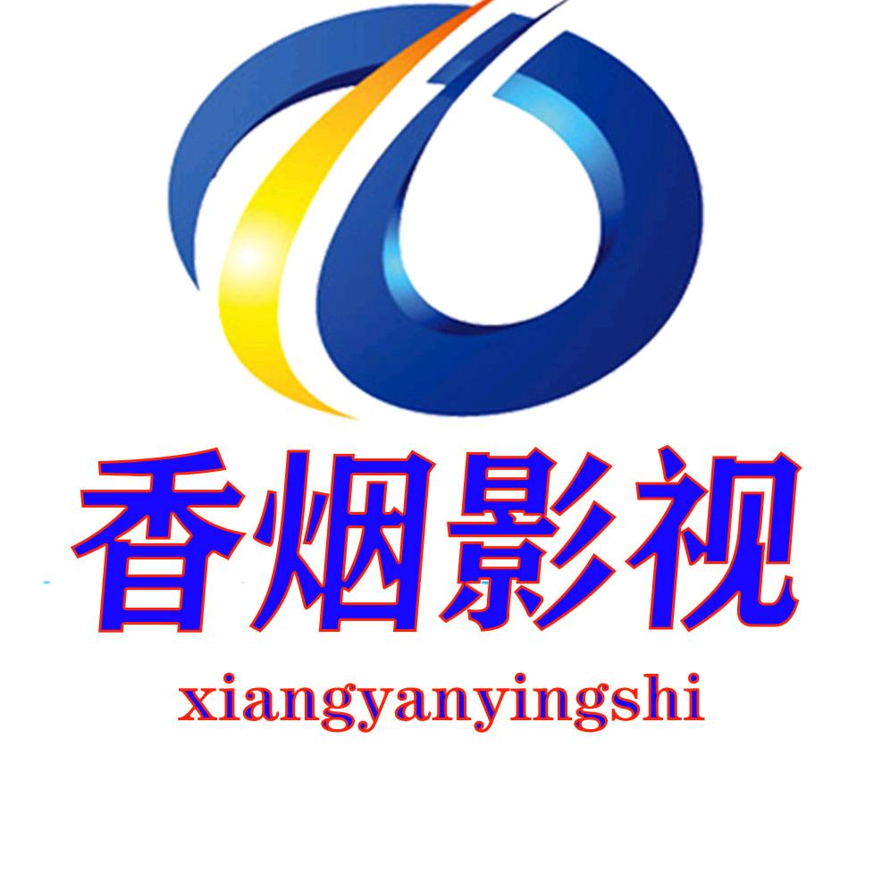 香烟影视