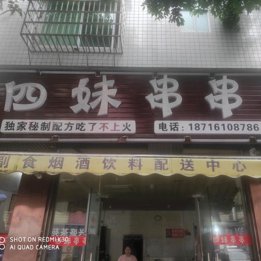 重庆四妹串串香