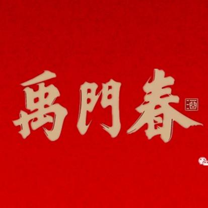 禹门春
