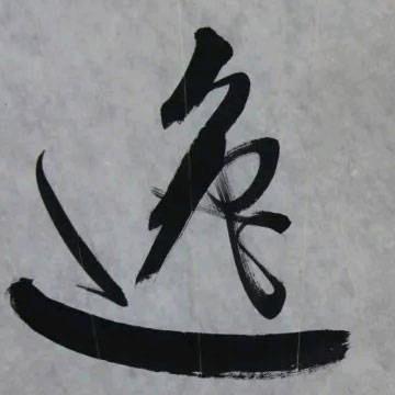 清逸硬笔