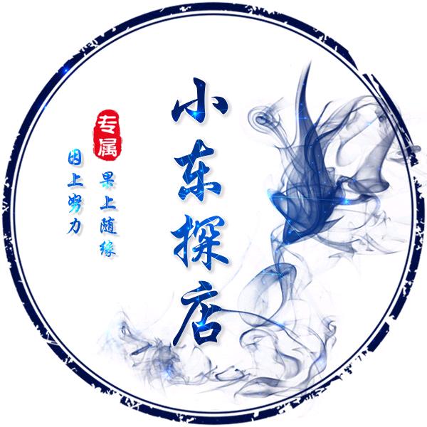 小东探店