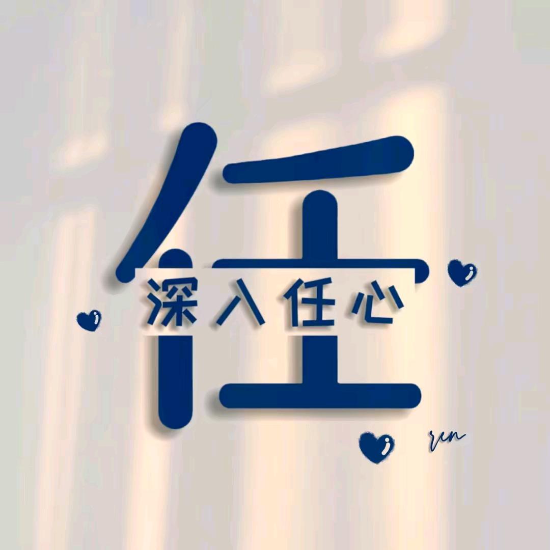 豫你相粤🐾