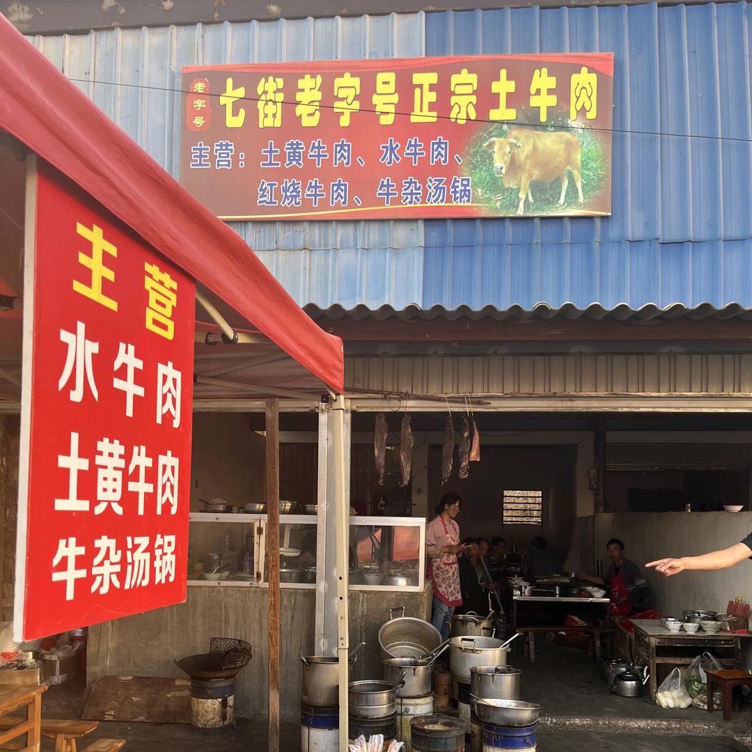 七街老字号正宗土牛肉（31年老店）