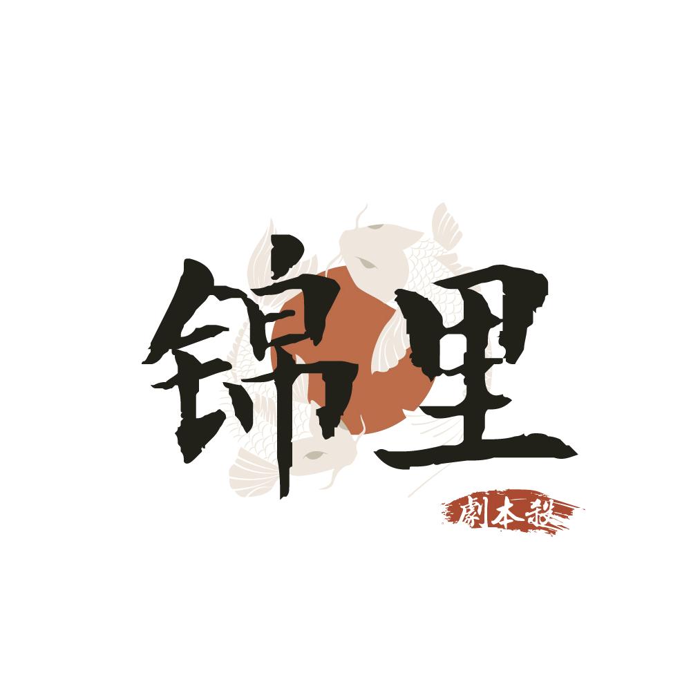 锦里剧本杀推理馆