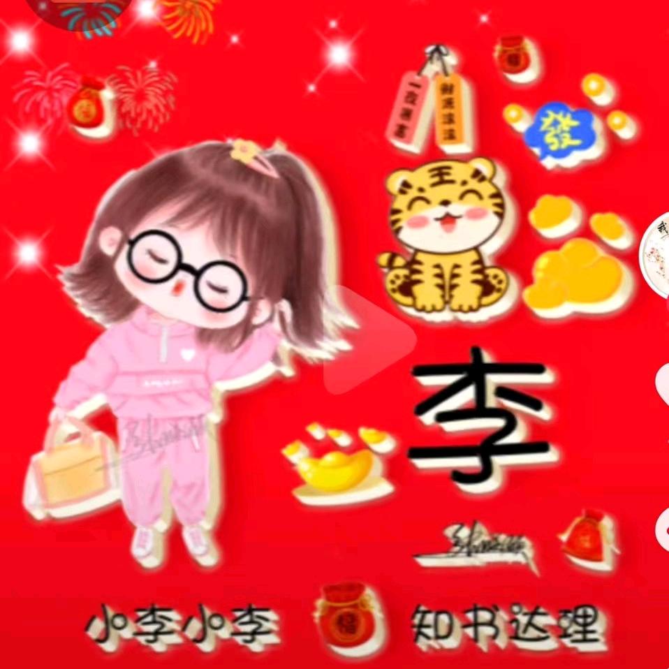 李所当然
