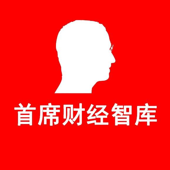 首席财经智库Pro