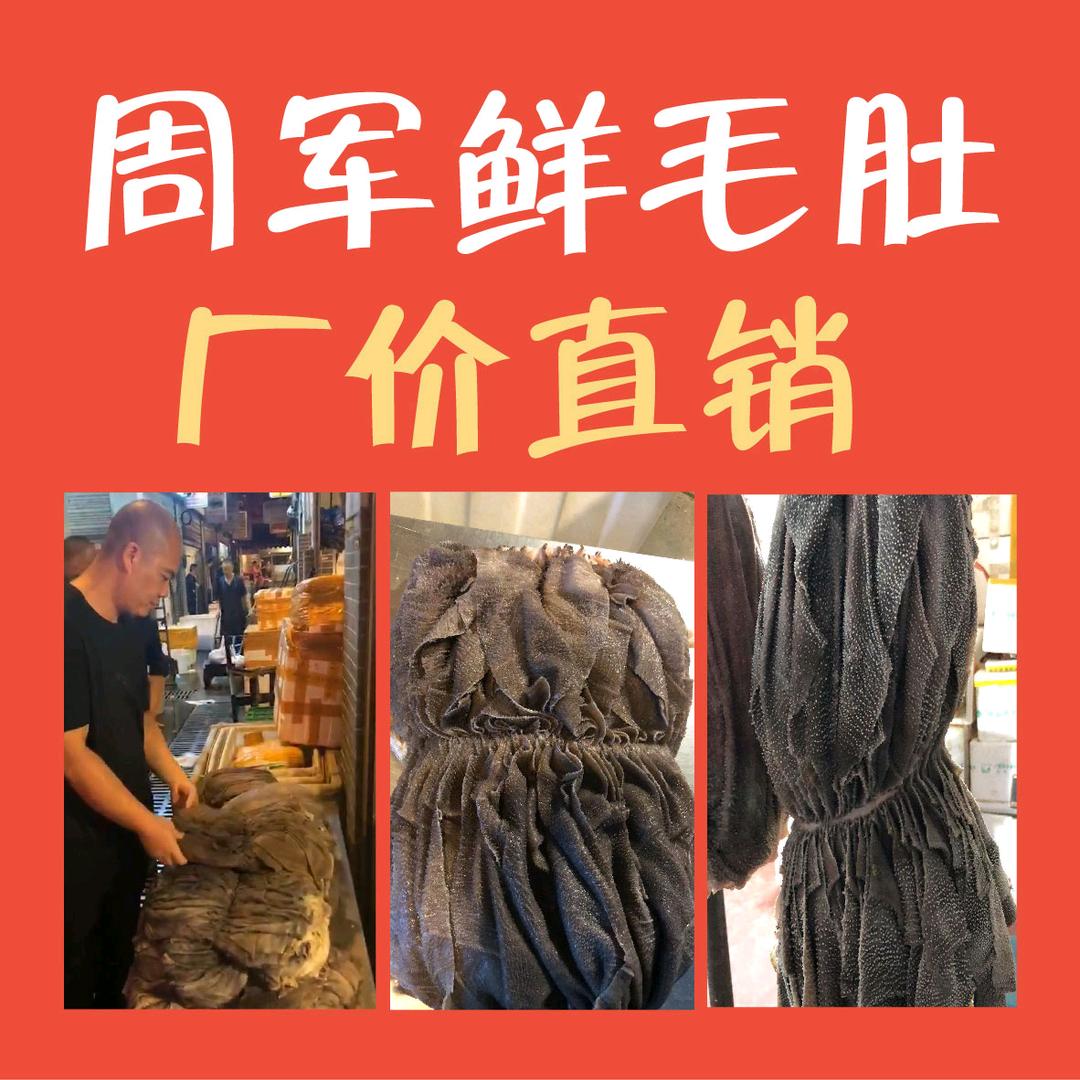 周军鲜毛肚批发