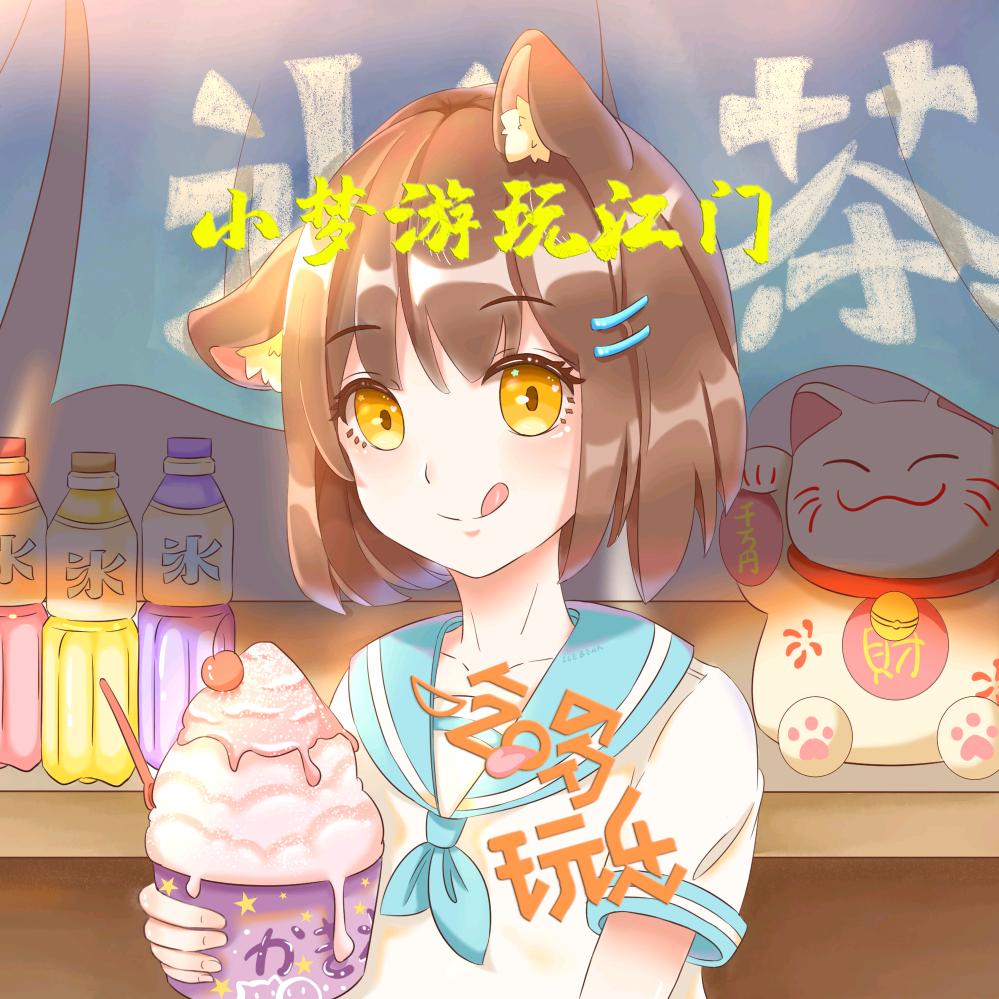 小梦游玩江门